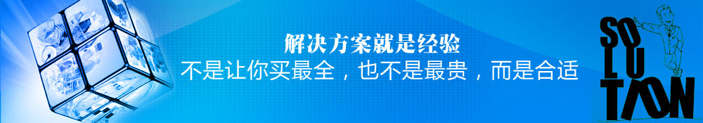 解決方案就是經(jīng)驗,不是讓你買最全，也不是最貴，而是合適