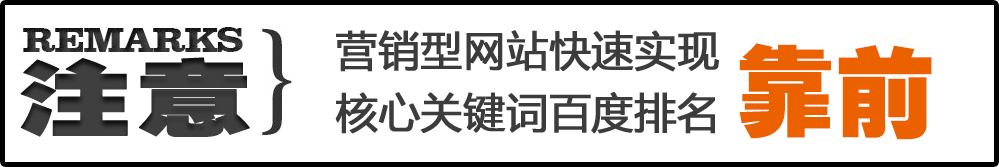 營(yíng)銷(xiāo)型網(wǎng)站快速實(shí)現(xiàn)核心關(guān)鍵詞百度排名靠前