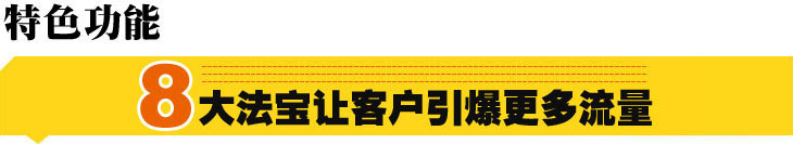 8大法寶讓客戶引爆更多流量