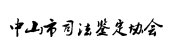 網(wǎng)站建設(shè)成為司法鑒定對(duì)外服務(wù)的新窗口